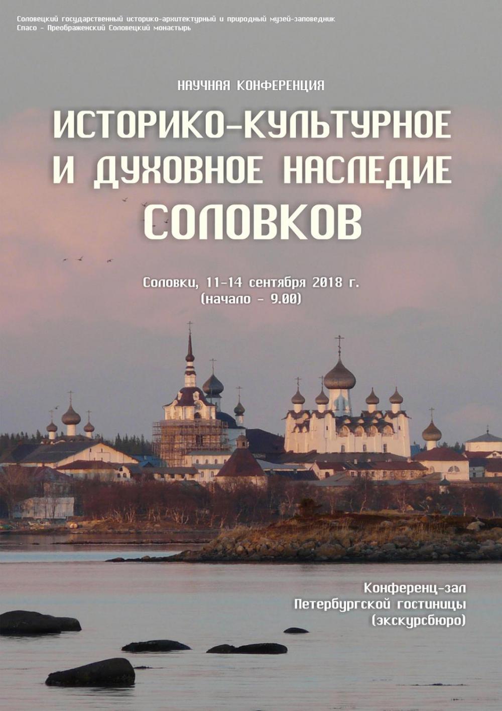 Афиша конференции «Историко-культурное и духовное наследие Соловков»