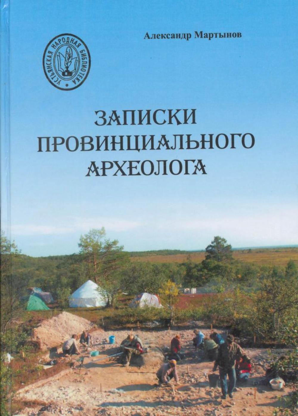Первое издание книги "Записки провинциального археолога"