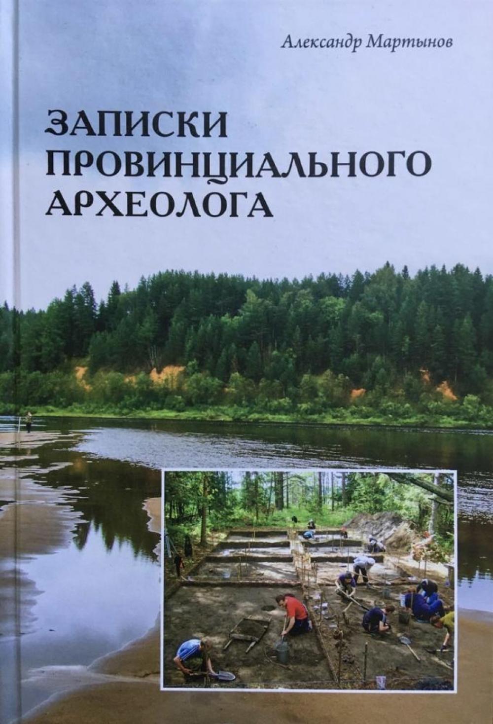 Обложка книги "Записки провинциального археолога"